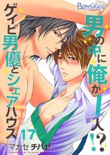 男の中に俺が1人!?~ゲイビ男優とシェアハウス~(17) パッケージ画像表