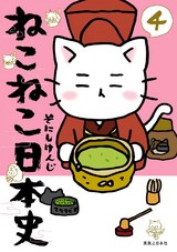 ねこねこ日本史 4 パッケージ画像表