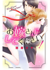 お嫁さんにしてくださいっ! パッケージ画像表