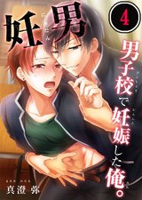 妊男~男子校で妊娠した俺。(4) パッケージ画像表