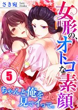 女形の、オトコな素顔~ちゃんと俺を見てイって。(5) パッケージ画像表