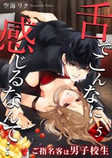 舌でこんなに感じるなんて…~ご指名客は男子校生5 パッケージ画像表