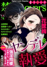 禁断Lovers Vol.074 ヤンデレ×執愛 パッケージ画像表