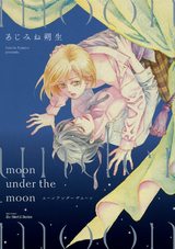 moon under the moon 【電子限定おまけマンガ付】 パッケージ画像表