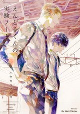 えんどうくんの実験ノート 下 パッケージ画像表