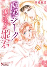 傲慢シークと囚われの姫君 パッケージ画像表