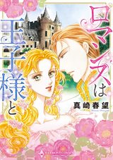 ロマンスは王子様と パッケージ画像表
