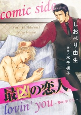 最凶の恋人 lovin' you-夢の中でも- comic side パッケージ画像表