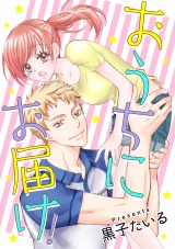 おうちにお届け! パッケージ画像表