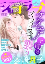 ショコラブvol.6 パッケージ画像表