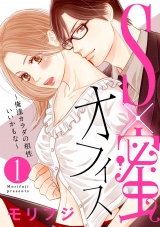 【ショコラブ】S×蜜オフィス~俺達カラダの相性いいかもな~(1) パッケージ画像表