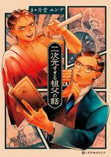 二次元すぎる祖父の話 パッケージ画像表