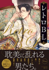 レトロBL【特典付き】 パッケージ画像表