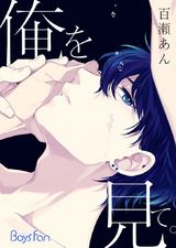 俺を見て。(1) パッケージ画像表