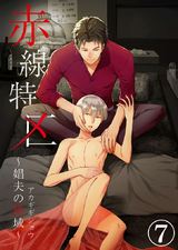 赤線特区~娼夫の性域~(7) パッケージ画像表