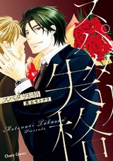 スパダリ失格【SS付き電子限定版】 パッケージ画像表