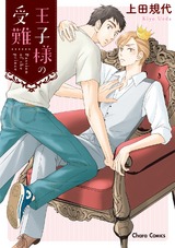 王子様の受難【SS付き電子限定版】 パッケージ画像表