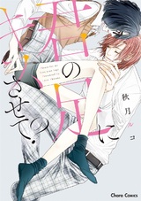 君の足にキスさせて?【SS付き電子限定版】 パッケージ画像表
