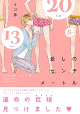 愛しのセンチメートル パッケージ画像表