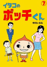 イタコのボッチくん(7) パッケージ画像表