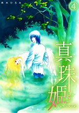 真珠姫(4) パッケージ画像表