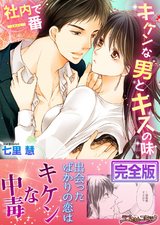 社内で一番キケンな男とキスの味【完全版】 パッケージ画像表