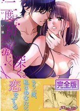二度目の初恋は、激しく深く。【完全版】 パッケージ画像表