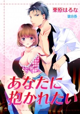 あなたに抱かれたい 第8巻 パッケージ画像表