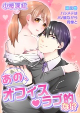 あの、オフィス・ラブ的な!? 第2巻 パッケージ画像表