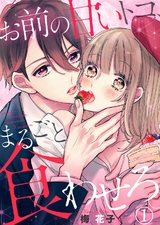 お前の甘いトコ、まるごと食わせろ。1 パッケージ画像表