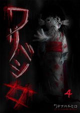 ワリバシ女【フルカラー】4 パッケージ画像表
