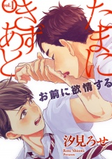 たまにきずあと 1話 パッケージ画像表