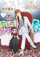ホスト君は愛し方がわからない 1話 パッケージ画像表