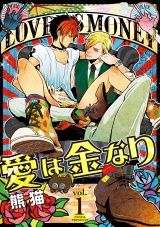 愛は金なり 1話 パッケージ画像表
