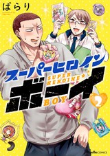 スーパーヒロインボーイ 2巻 パッケージ画像表