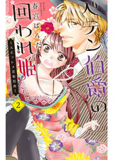ペテン伯爵の囲われ姫 ―大正ヲトメ恋術指南― 2 パッケージ画像表