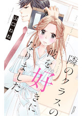 隣のクラスの彼を好きになりました。 【電子限定特典ペーパー付き】 パッケージ画像表