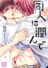 同人に潤んで【電子限定おまけ付き】 パッケージ画像表