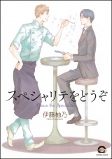 スペシャリテをどうぞ パッケージ画像表