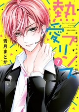 熱愛プリンス お兄ちゃんはキミが好き7 パッケージ画像表