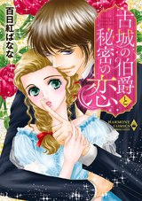 古城の伯爵と秘密の恋 パッケージ画像表