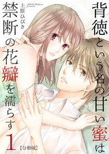 背徳という名の甘い蜜は禁断の花瓣を濡らす【分冊版】(1) パッケージ画像表