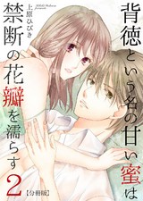 背徳という名の甘い蜜は禁断の花瓣を濡らす【分冊版】(2) パッケージ画像表