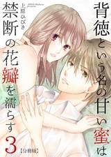 背徳という名の甘い蜜は禁断の花瓣を濡らす【分冊版】(3) パッケージ画像表
