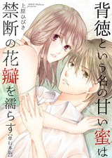 背徳という名の甘い蜜は禁断の花瓣を濡らす【単行本版】1巻 パッケージ画像表