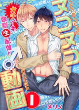 ヌコヌコ♂動画~ガチイキ強制〈生〉配信!!~【分冊版】(1) パッケージ画像表