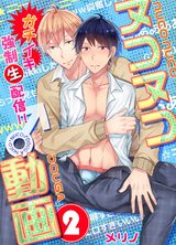 ヌコヌコ♂動画~ガチイキ強制〈生〉配信!!~【分冊版】(2) パッケージ画像表