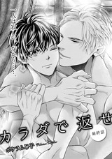 カラダで返せ【第3話】 パッケージ画像表