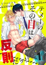 テメーのその目は反則だッ!! 【分冊版】(1) パッケージ画像表