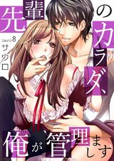先輩のカラダ、俺が管理します8 パッケージ画像表